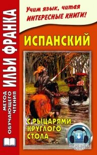 Испанский с рыцарями Круглого стола / Arturo y los caballeros de la Tabla Redonda - Франк Илья Михайлович